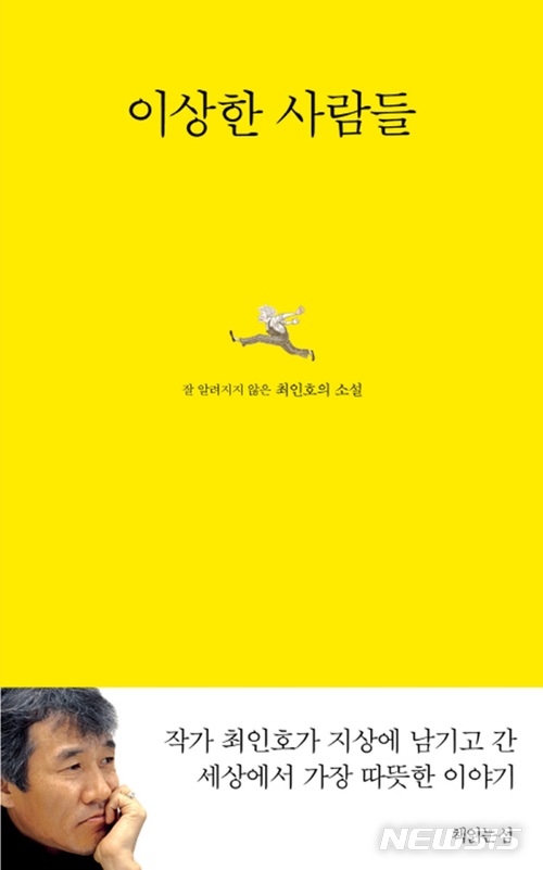 최인호의 따뜻한 이야기…'이상한 사람들' 새 표지로 출간