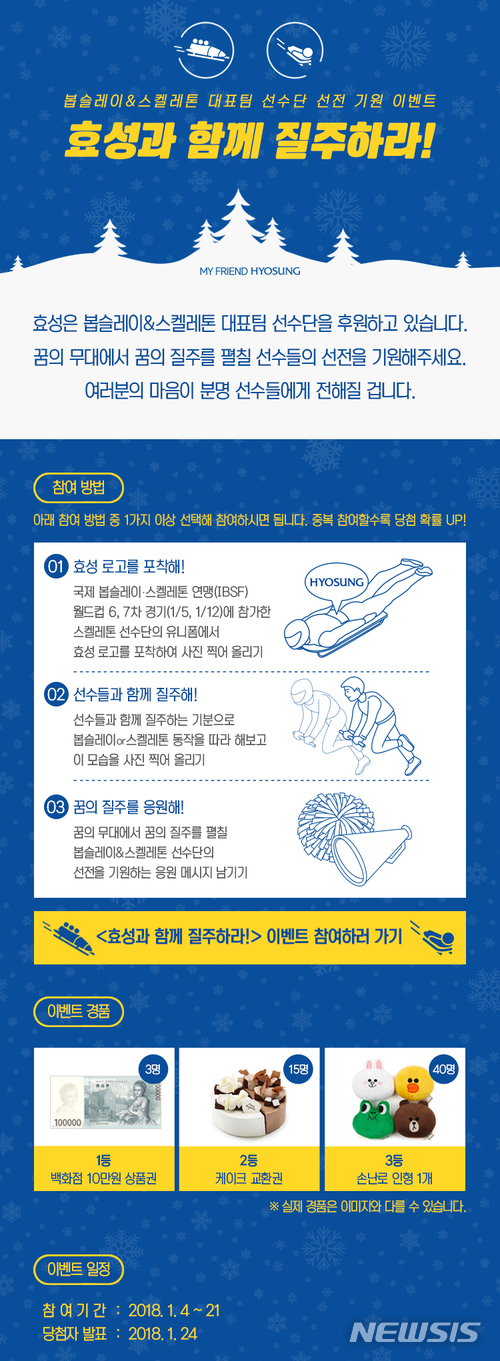 효성, 봅슬레이·스켈레톤 선수단 응원 SNS 이벤트