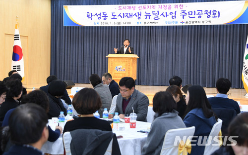 【울산=뉴시스】구미현 기자 = 울산시 중구는 지난 5일 도시재생 전문가와 지역 주민 등 300여명이 참석한 가운데 중구컨벤션에서 '2017년 학성동 도시재생 뉴딜사업' 주민공청회를 열었다. 박성민 중구청장이 인사말을 하고 있다. 2018.01.08. (사진=울산시 중구 제공)photo@newsis.com