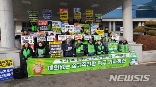 【수원=뉴시스】이준석 기자 = 9일 오후 경기도교육청 앞에서 정규직전환심의위원회의 밀실 협의, 늦장 추진 중단을 주장하고 있는 민주노총 공공운수노조 전국교육공무직본부 경기지부 관계자들. ljs@newsis.com