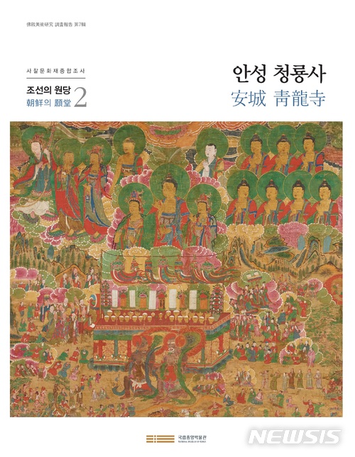 국립중앙박물관, '조선의 원당 2 안성 청룡사' 발간 