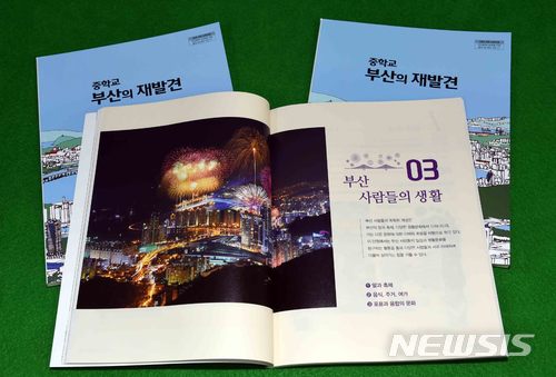 【부산=뉴시스】 하경민 기자 = 부산시교육청은 지역의 문화와 역사 등을 담은 중학교 인정교과서인 '부산의 재발견' 2만8000부를 만들어 관내 중학교와 교육연수원 등에 보급한다고 11일 밝혔다. 2018.01.11. (사진=부산시교육청 제공)yulnetphoto@newsis.com