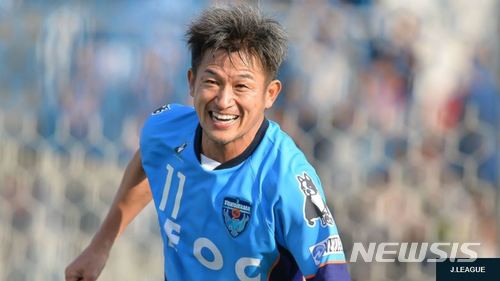 【서울=뉴시스】일본 프로축구 2부리그(J2)의 요코하마 FC가 11일 현역 최고령 선수인 전 일본 국가대표 공격수 미우라 가즈요시(三浦知良·50)와 2018년 시즌 계약을 갱신했다. 다음달 51세가 되는 미우라는 올해로 프로 축구선수 생활 33년째를 맞는다. <사진출처 : 골닷컴> 2018.1.11