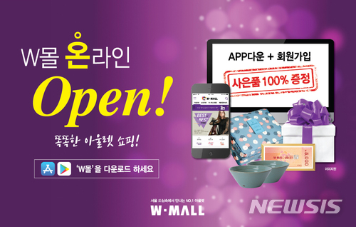 W몰 아울렛의 제품과 할인을 그대로...‘W몰 온라인’ 오픈&nbsp;&nbsp; 