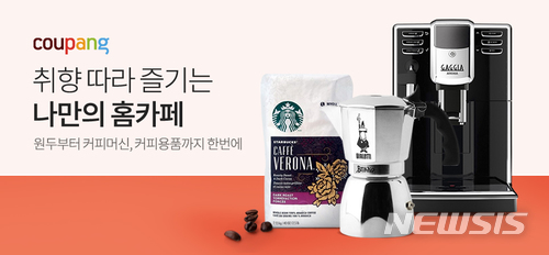 쿠팡 '홈카페’ 테마관 오픈...원두·커피머신 등 한곳에