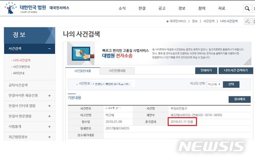【서울=뉴시스】이혜원 기자 = 서울중앙지법이 12일 오후 6시15분께 법원 홈페이지를 통해 밝힌 "박근혜 전 대통령 재산 추징보전 청구를 11일자로 인용했다"는 내용의 공지. 법원은 이날 6시39분께 "전상상의 오류"라며 결정 결과를 삭제한 뒤, 약 40분 뒤 다시 "12일자로 인용했다"고 번복했다. 2018.01.12. hey1@newsis.com