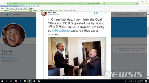 【서울=뉴시스】 한국계 미국인 게리 리는 지난 13일 자신의 트위터에 백악관 근무 마지막날 버락 오바마 전 대통령이 자신에게 한국말인 "안녕하세요"라고 인사한 일화 등을 소개했다. 리는 도널드 트럼프 대통령이 아이티와 아프리카 국가들을 "거지소굴"이라고 하는 등 막발을 쏟아내는 것을 보면서 트위터를 통해 자신의 이야기를 공개하기로 결정했다고 밝혔다. <출처:게리 리 트위터 사진 캡쳐>
