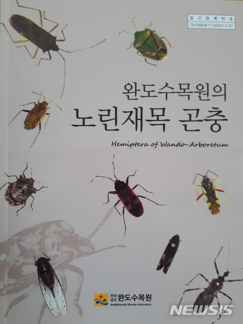 【무안=뉴시스】배상현 기자 =완도수목원은 15일 '노린재목 곤충’ 자료집을 발간했다고 밝혔다. 이 자료집에는 완도수목원에 서식하는 완도허리노린재, 짤막장님노린재, 긴방패벌레 등 노린재목 곤충 140종을 현지조사를 바탕으로 분포, 특징, 서식지 및 표본사진 등을 담았다. 2018.01.15 (사진=완도수목원 제공)  praxis@newsis.com