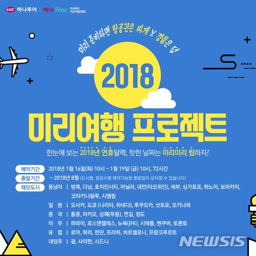 【서울=뉴시스】하나투어 '2018 미리여행 프로젝트 - 항공권 특가 프로모션' 포스터. (사진=하나투어 제공)  