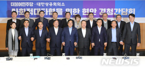 【서울=뉴시스】배훈식 기자 = 15일 오후 서울 중구 대한상공회의소 챔버라운지에서 열린 더불어민주당·대한상의 사회적대타협을 위한 현안 경청간담회에 참석한 우원식(앞줄 왼쪽 다섯번째부터) 원내대표와 박용만 회장을 비롯한 참석 의원들과 기업 대표들이 손을 잡고 기념촬영을 하고 있다. 앞줄 왼쪽부터 한정애, 윤관석 의원, 박홍근 원내수석부대표, 김태년 정책위의장, 우 원내대표, 박 회장, 윤부근 삼성전자 부회장, 윤후덕 의원, 조원태 대한항공 사장, 뒷줄 왼쪽부터 강훈식, 홍익표, 김경수 의원, 정진행 현대자동차 사장, 신박제 엔엑스피반도체 회장, 정기옥 엘에스씨푸드 회장, 박영춘 SK 부사장, 김희용 동양물산기업 회장, 김준동 대한상의 상근부회장. 2018.01.15. dahora83@newsis.com