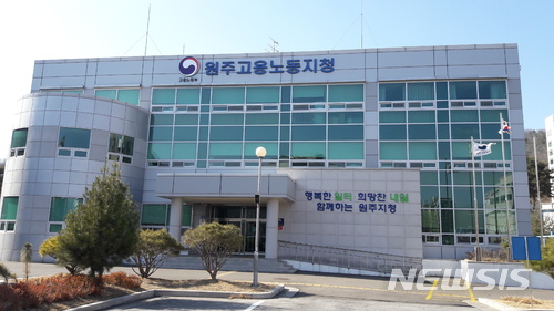 원주고용노동지청. (사진=원주고용노동지청 제공)