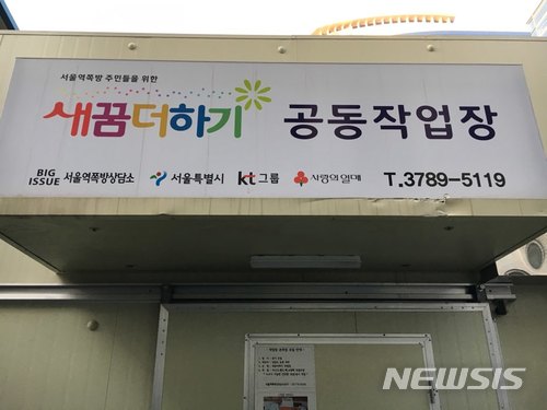 【서울=뉴시스】임재희 기자 = 서울역쪽방상담소가 운영하는 자활작업장 '새꿈더하기 공방'. 2018.01.17. limj@newsis.com