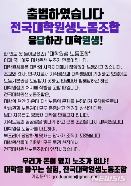 【서울=뉴시스】전국대학원생노동조합 인터넷 대자보. (사진=전국대학원생노동조합 제공)