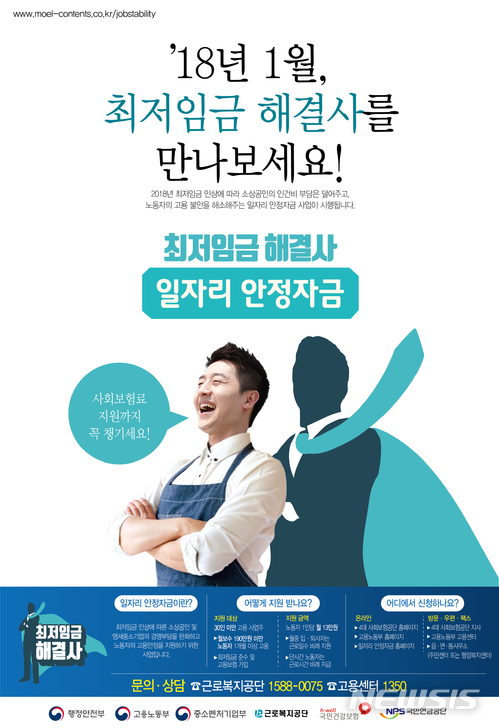 【구미·김천·성주=뉴시스】박홍식 기자 = 경북 구미·김천·성주군은 최저임금 인상에 따라 '일자리 안정자금' 업무지원에 나섰다고 18일 밝혔다. 사진은 일자리 안정자금 신청 안내 포스터. 2018.01.18 phs6431@newsis.com  