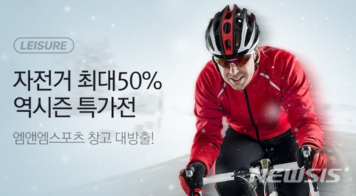 인터파크, ‘자전거 50% 역시즌 특가전’ 진행