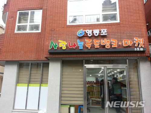 영등포사랑나눔 푸드뱅크·마켓 3호점 개소