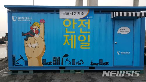 【울산=뉴시스】안정섭 기자 = 울산항만공사(UPA)는 항만 근로자들의 편의를 위해 울산본항 2부두 등 항만 내 휴게취약지역 5곳에 안전휴게시설(사진)을 설치·운영한다고 20일 밝혔다. 2018.01.20. (사진=울산항만공사 제공) photo@newsis.com