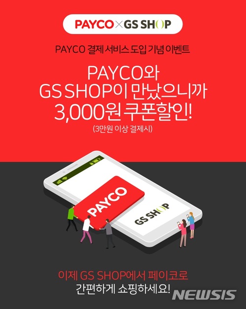 GS샵 페이코 간편결제 서비스 적용…쿠폰 할인 이벤트 