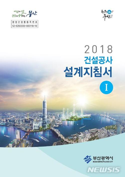 【부산=뉴시스】허상천 기자 = 부산시는 공공건설사업을 원활하게 추진하는 길라잡이 역할을 할 ‘2018 건설공사 설계지침서’를 발간했다고 22일 밝혔다. 2018.01.22. (사진 = 부산시 제공) heraid@newsis.com