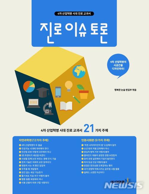 '4차 산업혁명 시대 진로 교과서' 21가지 주제 토론