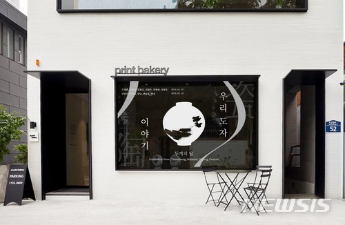【서울=뉴시스】 프린트베이커리 '우리 도자 이야기 : 두 개의 달' 展