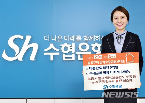 Sh수협은행, 공공주택 임차보증금담보대출 출시