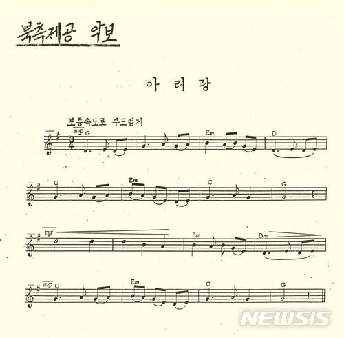 【서울=한겨레아리랑연합회/뉴시스】 아리랑 악보, 27년 전 북측이 제출한 것이다