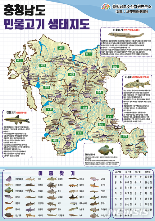 【홍성=뉴시스】충남지역 지천 민물고기 생태지도.