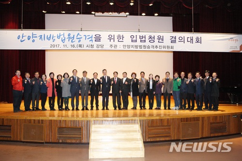 【안양=뉴시스】김도란 기자 = 지난 2017년 11월 이필운 안양시장 등 안양지법승격추진위 위원들이 안양시청 강당에서 열린 결의대회에서 포즈를 취하고 있다. 2018.01.28 (사진=안양시 제공) photo@newsis.com