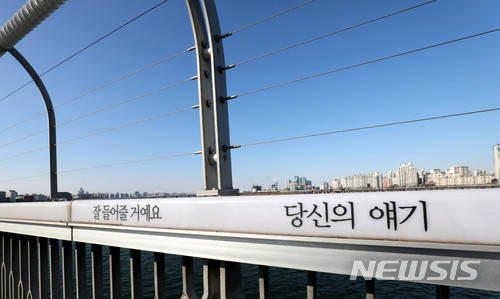 【서울=뉴시스】서울 마포대교에 자살 예방 문구가 쓰여져 있다. 2018.01.23. (사진=뉴시스 DB)