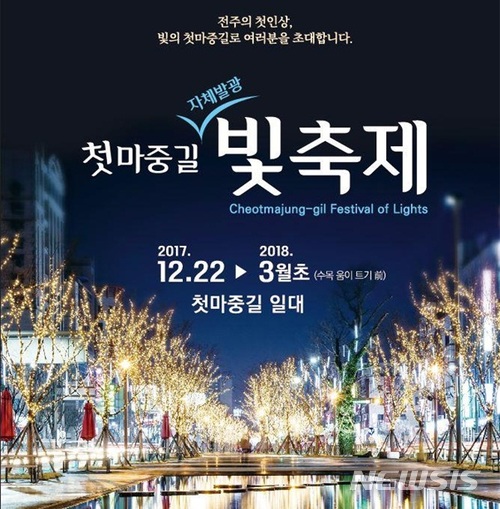 【전주=뉴시스】윤난슬 기자 = 전주역 앞 전주 첫 마중길이 시민과 관광객에게 아름다운 야경을 선사하기 위해 '빛의 거리'로 탈바꿈한 가운데 매주 토요일 다채로운 문화행사가 펼쳐진다. 2018.01.24.(사진=전주시 제공) photo@newsis.com