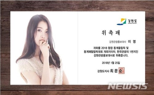 【춘천=뉴시스】조명규 기자 = 애프터스쿨 이영 강원도홍보대사 위촉패.2018.01.24