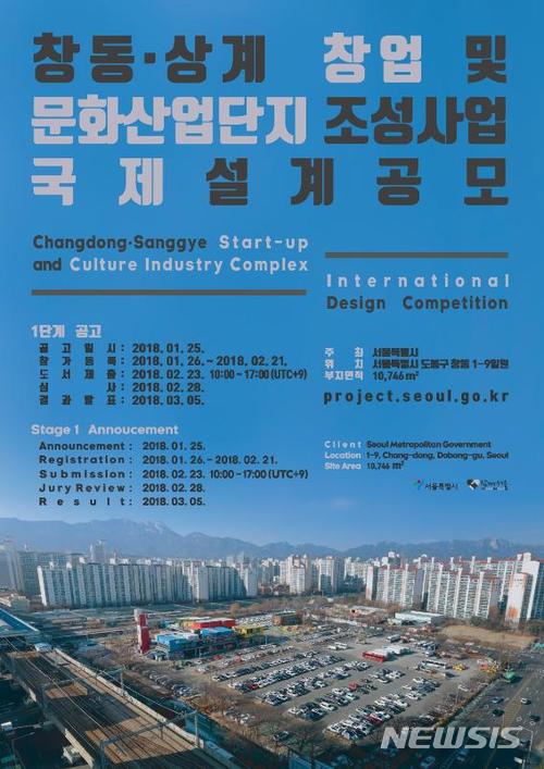 【서울=뉴시스】서울시 '창동·상계 창업 및 문화산업단지'(가칭) 국제설계공모 포스터. 2018.01.25. (사진 = 서울시 제공) photo@newsis.com