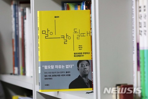 【서울=뉴시스】박진희 기자 = '말이 칼이 될때' 저자 홍성수 교수가 지난 22일 서울 용산구 숙명여대 연구실에서 인터뷰를 마치고 자신의 저서를 소개하고 있다. 2018.01.24.pak7130@newsis.com