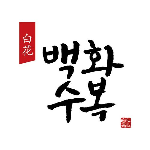 롯데주류, 100% 우리쌀로 만든 ‘백화수복’ 선보여