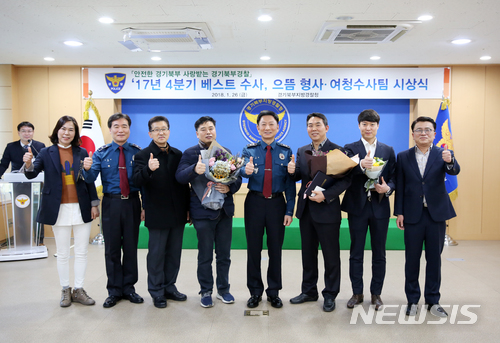 【의정부=뉴시스】 장상오 기자 = 경기북부지방경찰청은 26일 오전 경기북부 12개 경찰서 198개 수사팀 중 18개팀을 선발하여'베스트 수사팀'과 '으뜸 형사', '여청수사팀'을 뽑는 시상식을 개최했다. 2018.01.26 (사진=경기북부지방경찰청 제공)