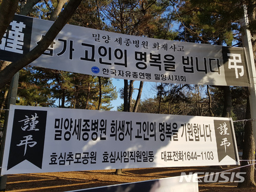 【밀양=뉴시스】안지율 기자 = 28일 오후 경남 밀양 세종병원 화재 참사와 관련 희생자를 추모하는 현수막이 합동분향소 인근 곳곳에 걸려 있다. 2018.01.28.&nbsp; alk9935@newsis.com 