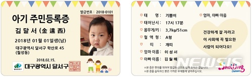 【대구=뉴시스】민경석 기자 = 달서구 아기 주민등록증. 2018.01.29. (사진 = 대구시 달서구 제공)photo@newsis.com