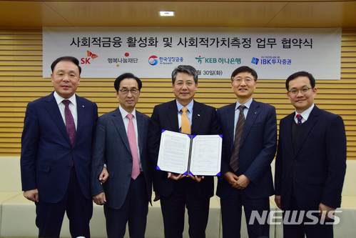【서울=뉴시스】IBK투자증권은 30일 서울 여의도 본사에서 SK행복나눔재단·한국성장금융·KEB하나은행·SK수펙스(SUPEX)추구협의회와 사회적금융 활성화 및 사회적가치 측정을 위한 업무협약(MOU)을 체결했다. IBK투자증권 김영규 대표이사와 협약식에 참석한 관계자들이 기념촬영을 하고 있다. (왼쪽부터 IBK투자증권 김영규 대표이사, 한국성장금융 이동춘 대표이사, SK 수펙스(SUPEX) 추구협의회 최광철 위원장, KEB하나은행 이승열 전무, 행복나눔재단 김용갑 총괄본부장) 2018.01.30. photo@newsis.com
