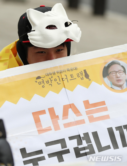 【서울=뉴시스】김진아 기자 = '대학생쥐잡이특공대 명박인더트랩' 회원들이 30일 오후 서울 강남구 이명박 전 대통령 사무실 앞에서 이명박 전 대통령 구속 및 적폐 청산 촉구 집회를 하고 있다. 2018.01.30. bluesoda@newsis.com