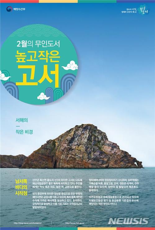 【서울=뉴시스】박성환 기자 = 해양수산부는 2월 무인도서로 전라남도 신안에 위치한 ‘고서(高嶼)’를 선정.