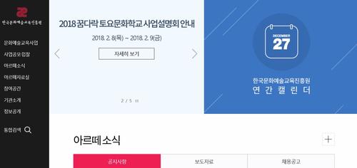 【서울=뉴시스】 한국문화예술교육진흥원 홈페이지. 2018.01.31. (사진 = 캡처) photo@newsis.com 