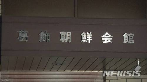 【도쿄=뉴시스】 조윤영 특파원 = 조총련 전 간부가 중고 영어회화 교재를 인터넷에서 허가 없이 팔다가 일본 경찰에 체포됐다고 NHK가 1일 보도했다. 사진은 체포된 간부가 소속됐던 조총련 도쿄 가쓰시카(葛飾)지부 회관의 모습이다. (NHK화면 캡쳐)2018.02.01.yuncho@newsis.com