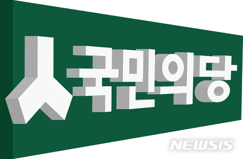 【세종=뉴시스】노왕섭 기자 = 국민의당 세종시당은 2일 논평을 통해 "세종시 공공기관 채용비리, 엄중한 수사와 책임자 처벌을 촉구한다고 밝혔다. 사진은 국민의당 입체 로고. 2018.02.02. (사진=국민의당 세종시당 제공) photo@newsis.com