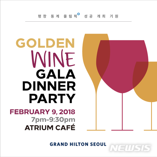 【서울=뉴시스】그랜드 힐튼 서울 '에이트리움 카페'의 '금빛 와인 갈라 디너 파티'.