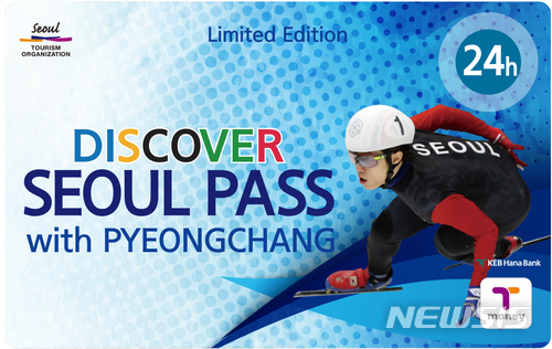 【서울=뉴시스】더 플라자 '딜라이트 서울 패키지' 이용객에게 주는 ‘디스커버 서울 패스 위드 평창'.
