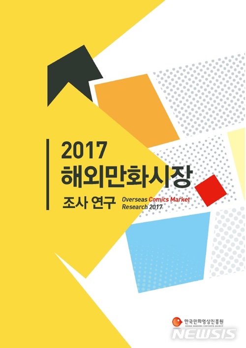 한국만화영상진흥원, '해외 만화시장 조사연구' 보고서 발간