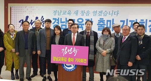 【창원=뉴시스】 홍정명 기자 = 5일 오전 경남도교육청 브리핑룸에서 김선유(64) 전 진주교육대학교 총장이 지지자들과 함께 오는 6월 13일 실시되는 제17대 경남도교육감 선거 출마 기자회견을 하고 있다.2018.02.05 hjm@newsis.com