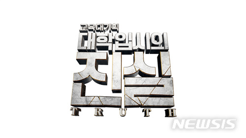 【서울=뉴시스】EBS '다큐프라임 - 교육대기획'의 '대학입시의 진실’ 로고.