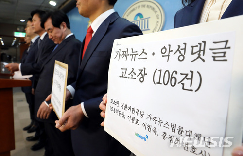 【서울=뉴시스】박영태 기자 = 5일 오전 서울영등포구 여의도 국회 정론관에서 더불어민주당 댓글조작.가짜뉴스대책단이 가짜뉴스와 악성댓글에 대한 고소 기자회견을 하고 있다. 2018.02.05.since1999@newsis.com